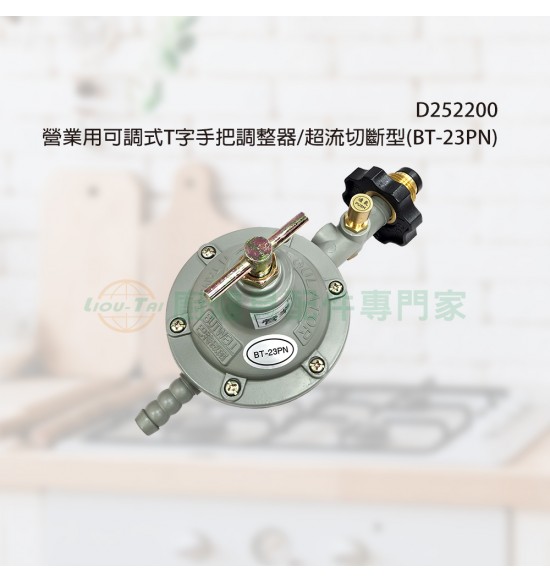 營業用可調式T字手把調整器/超流切斷型(BT-23PN)